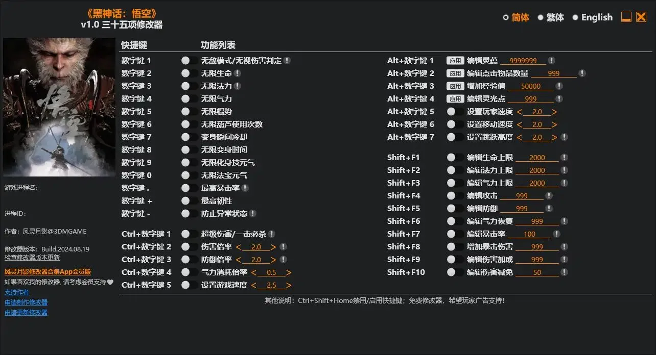 黑神话悟空修改器