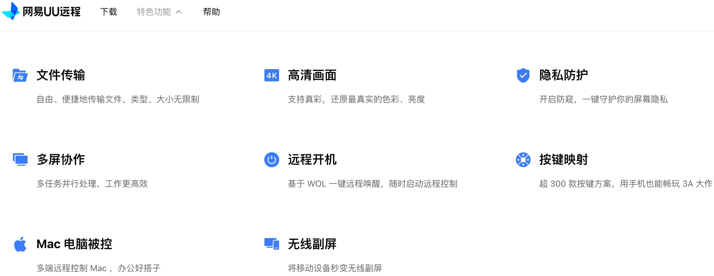 网易UU远程